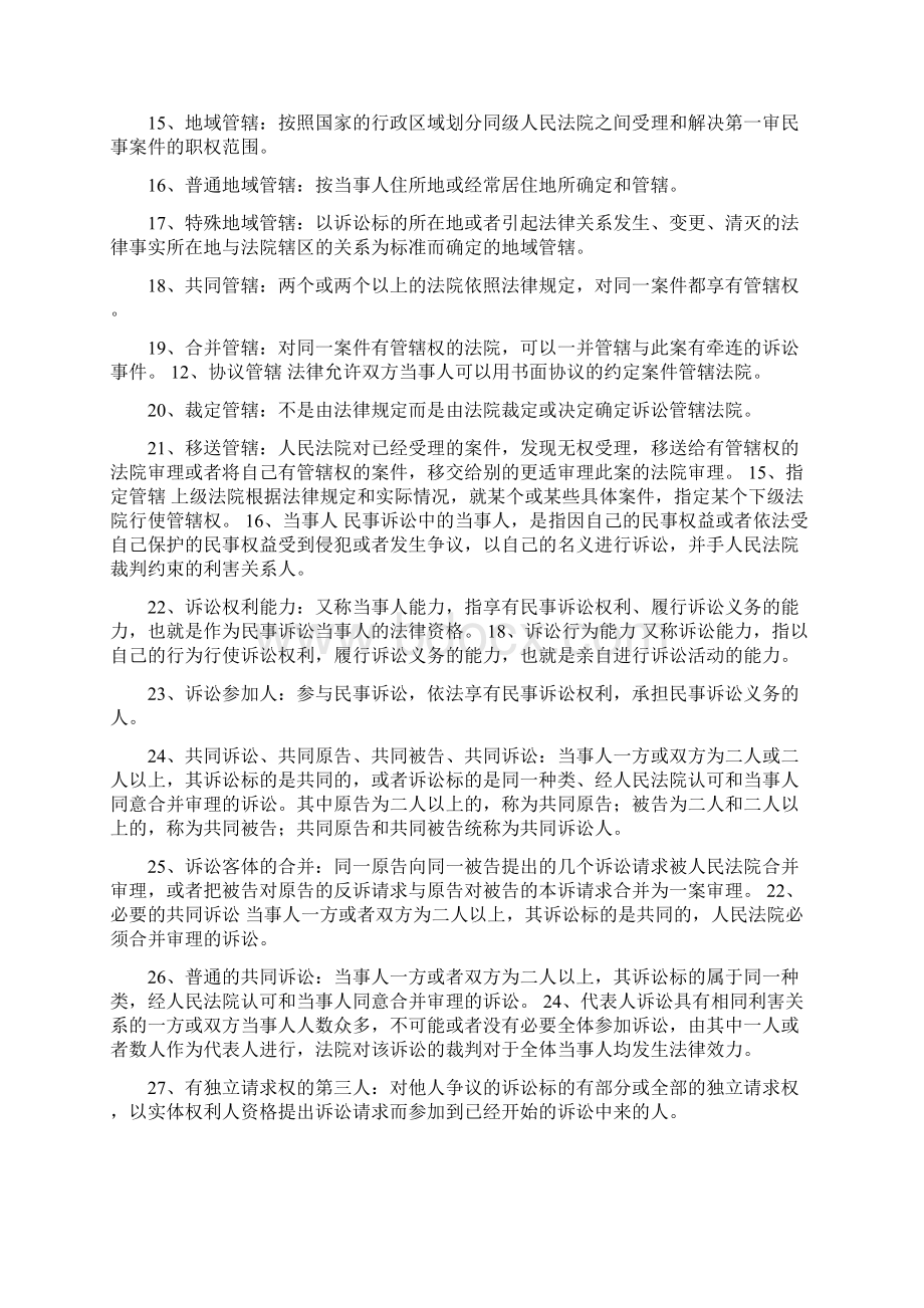 最全民事诉讼法名词解释简答论述题Word下载.docx_第2页