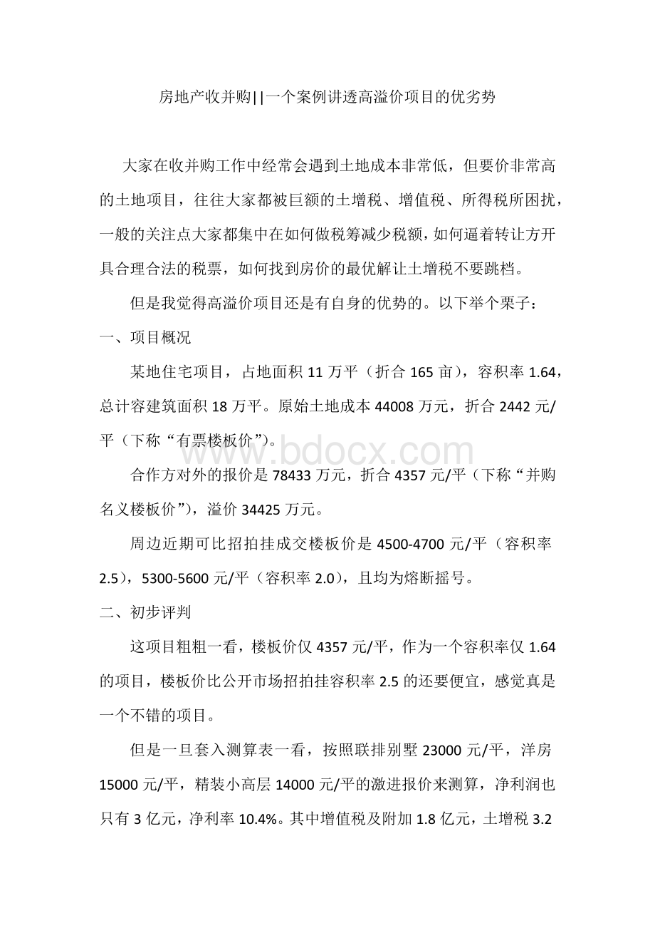 房地产收并购一个案例讲透高溢价项目的优劣势.docx