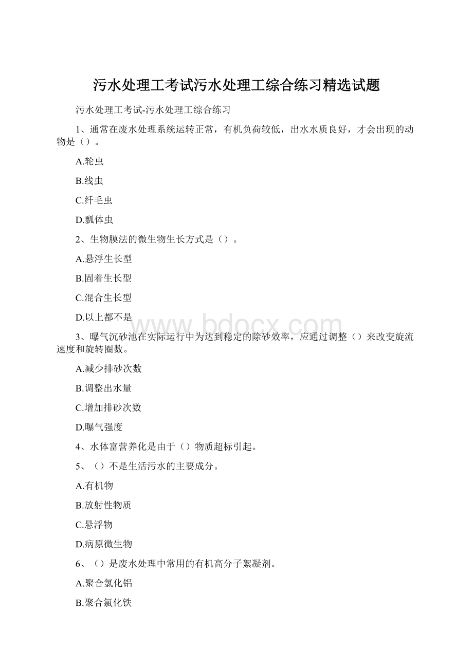 污水处理工考试污水处理工综合练习精选试题Word文档格式.docx_第1页