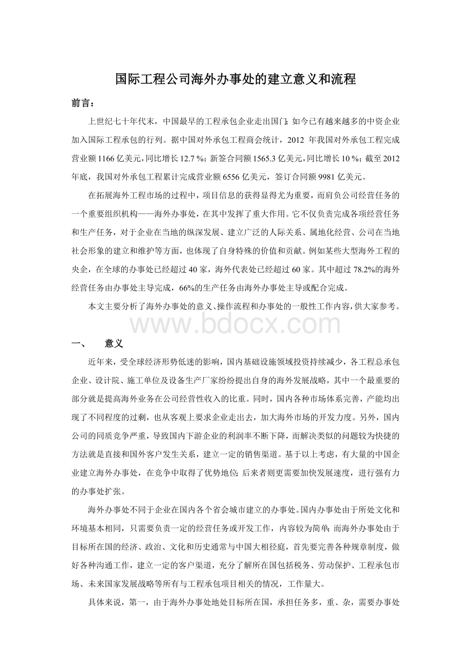 国际工程公司海外办事处的建立意义和流程Word文件下载.docx