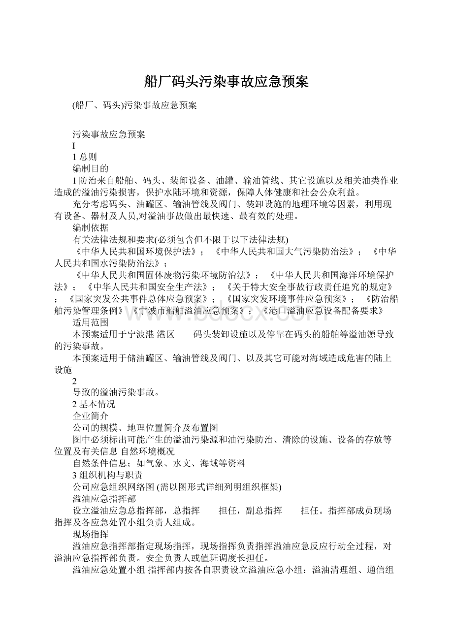 船厂码头污染事故应急预案文档格式.docx