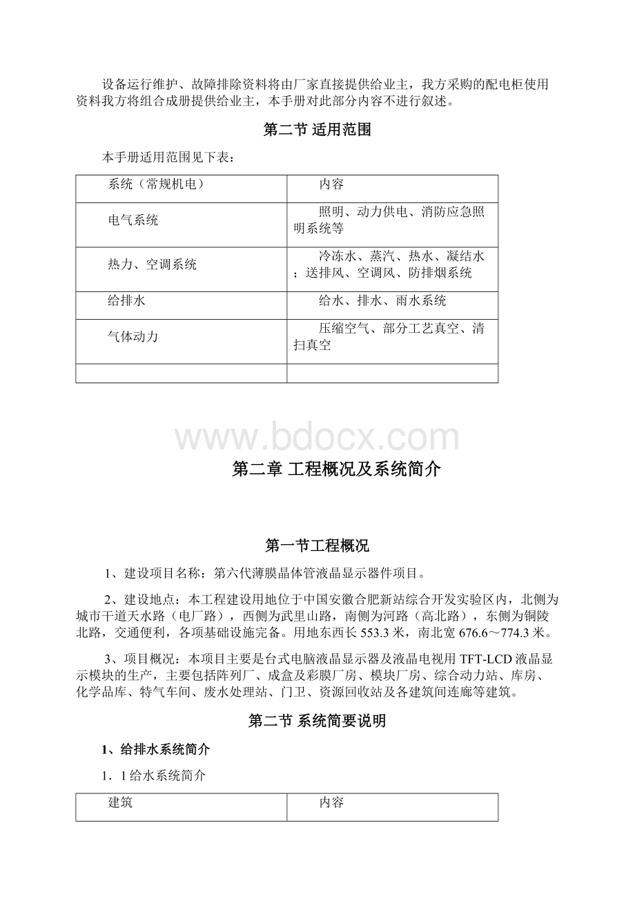 最新合肥京东方常规机电用户手册.docx_第2页