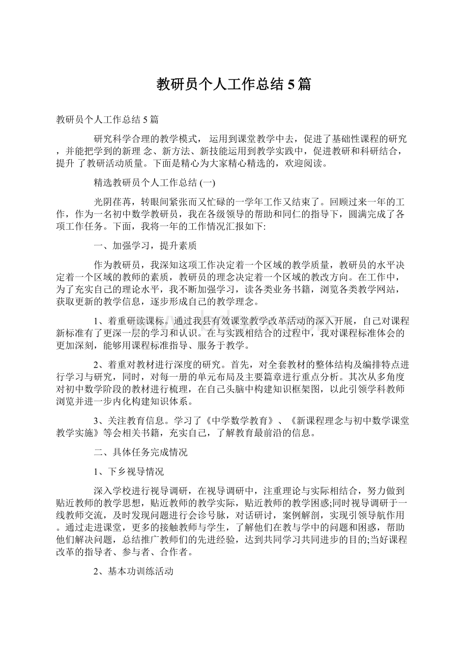 教研员个人工作总结5篇Word格式.docx_第1页