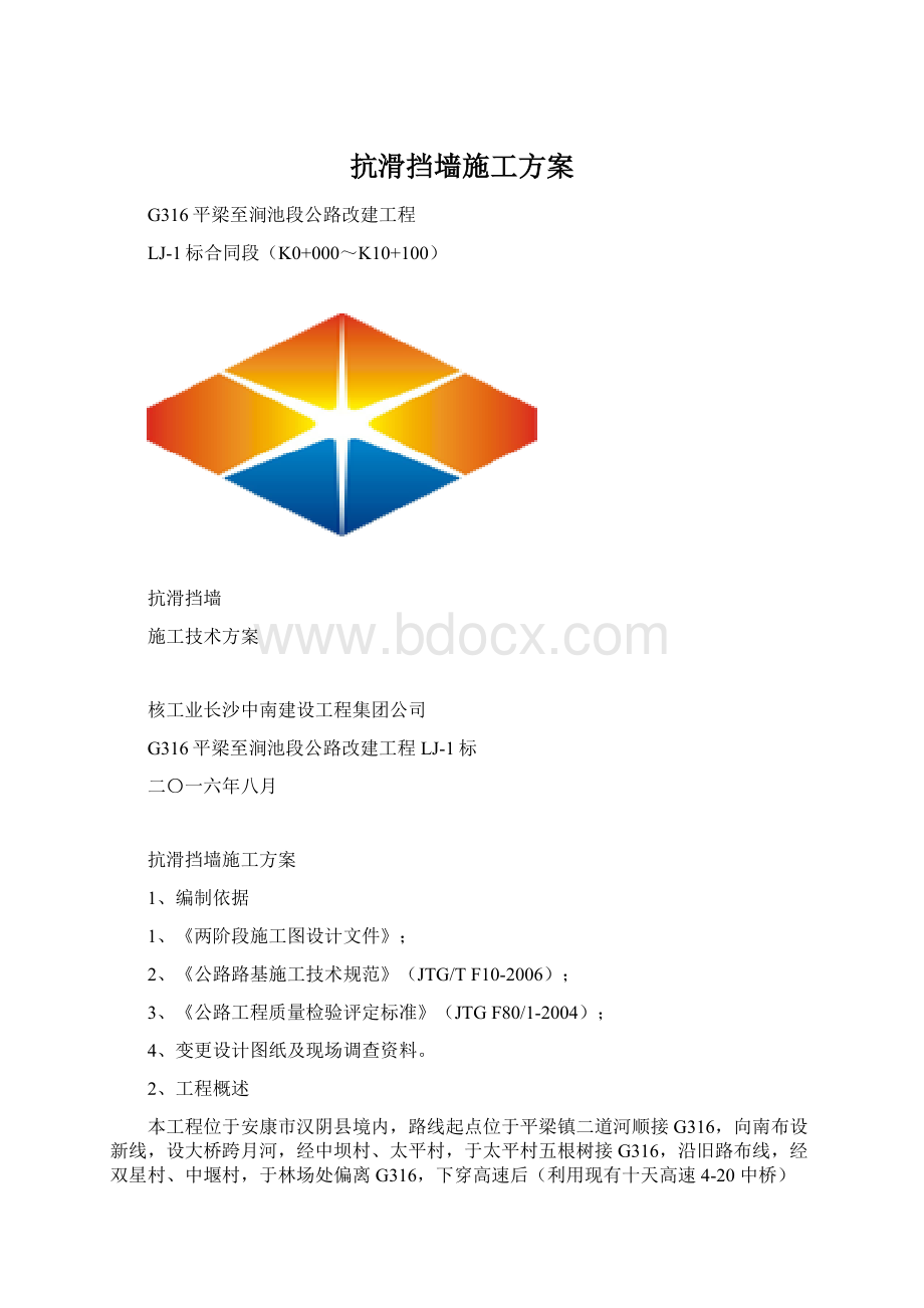 抗滑挡墙施工方案文档格式.docx