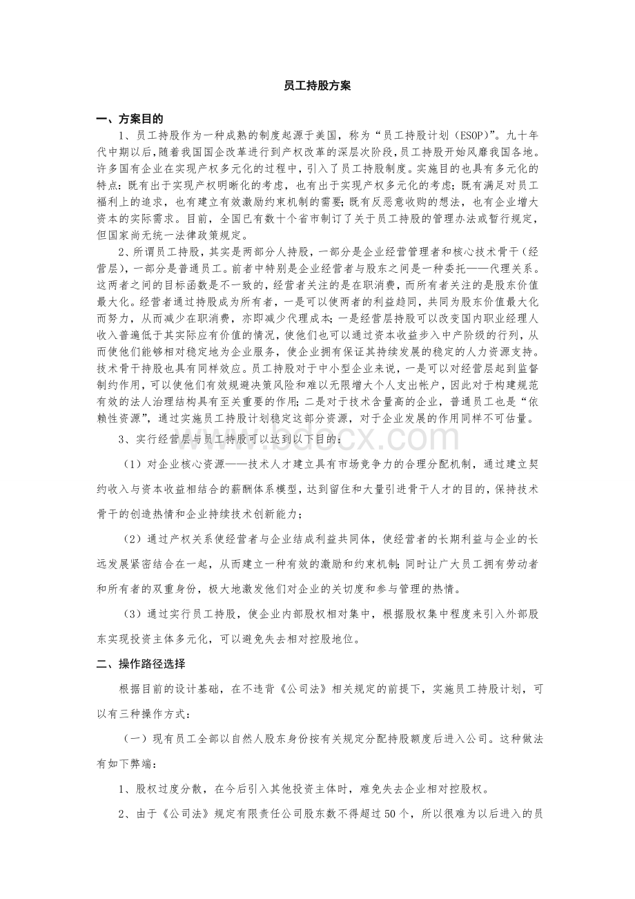 员工持股方案Word文档格式.doc_第1页