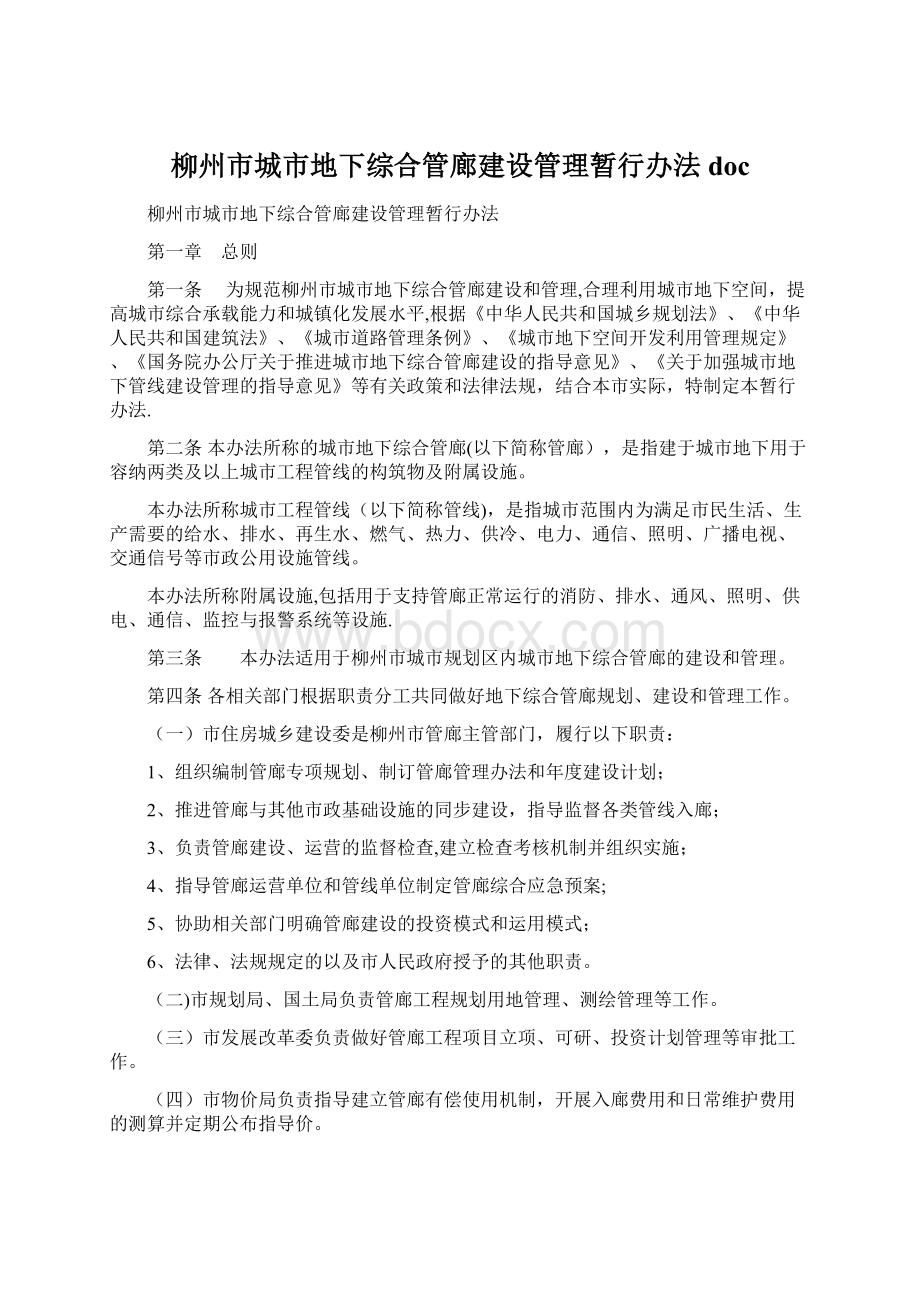 柳州市城市地下综合管廊建设管理暂行办法doc.docx