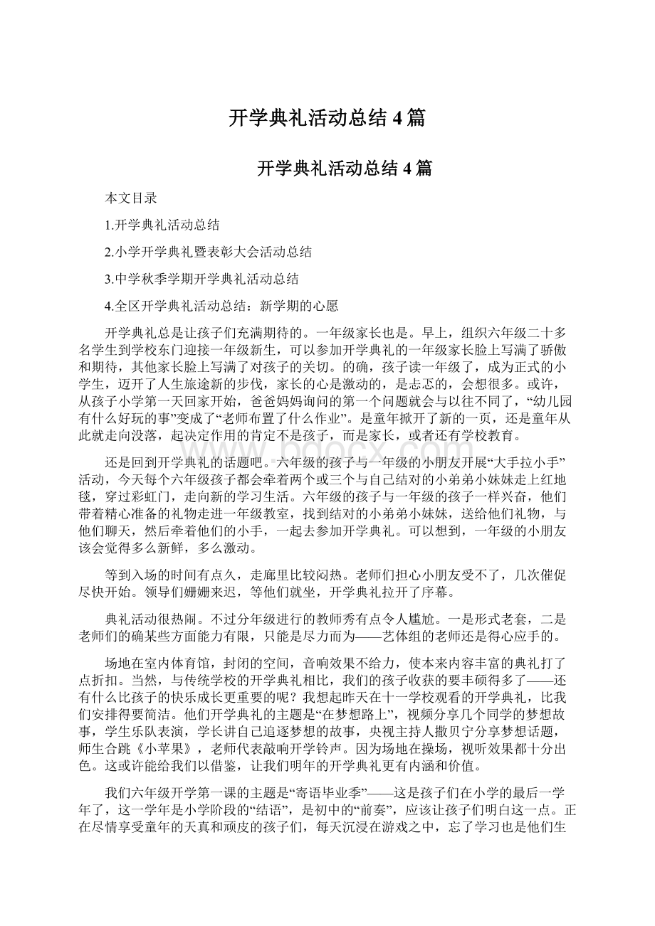 开学典礼活动总结4篇Word下载.docx