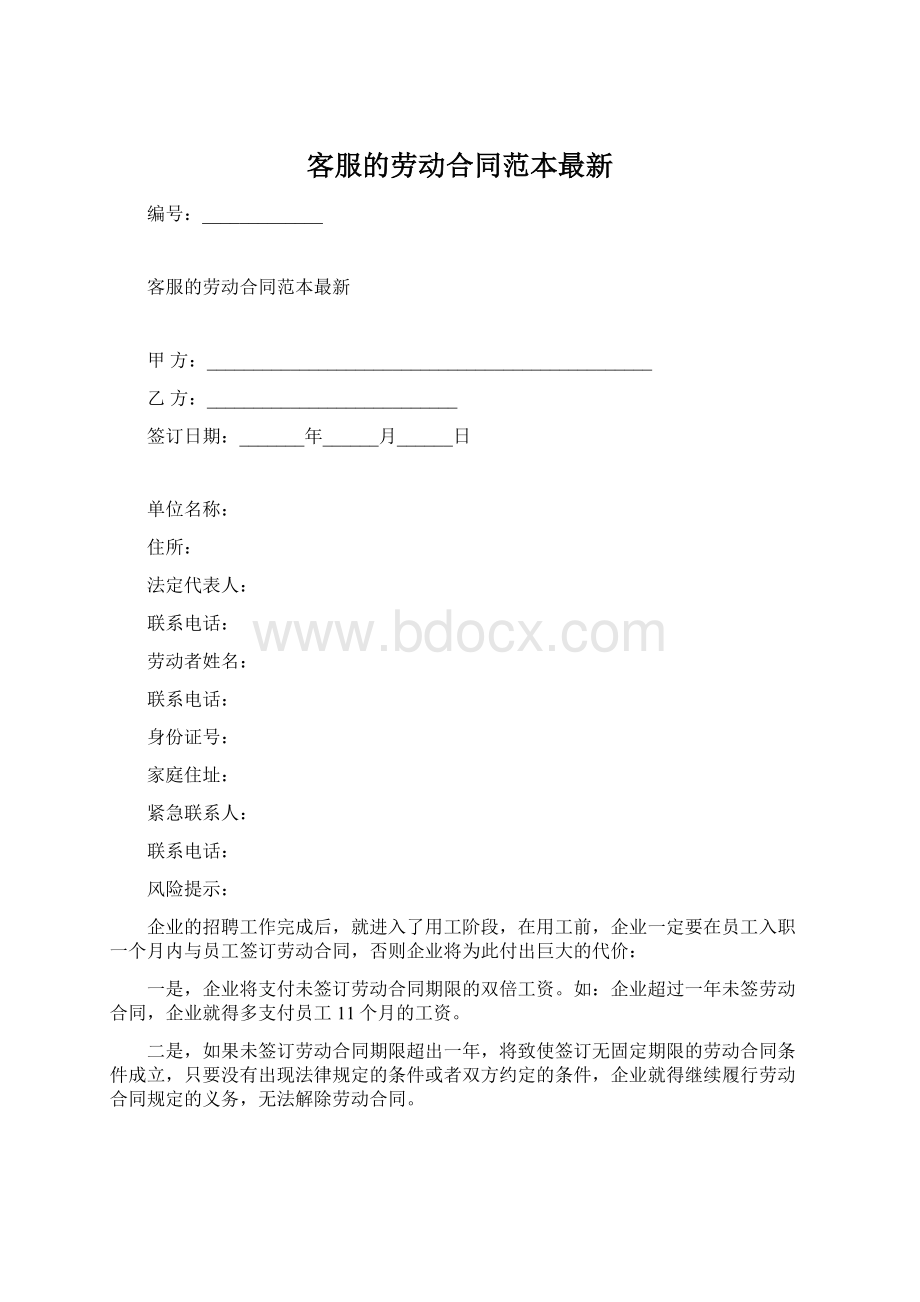 客服的劳动合同范本最新.docx