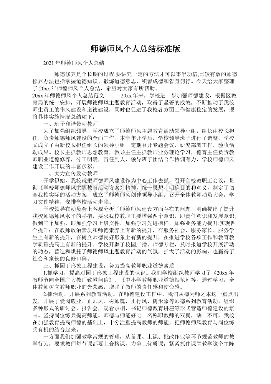 师德师风个人总结标准版.docx_第1页