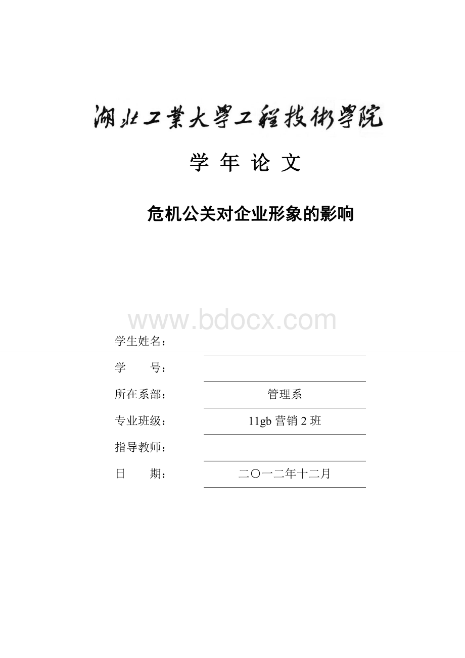 危机公关对企业形象的影响Word文件下载.doc