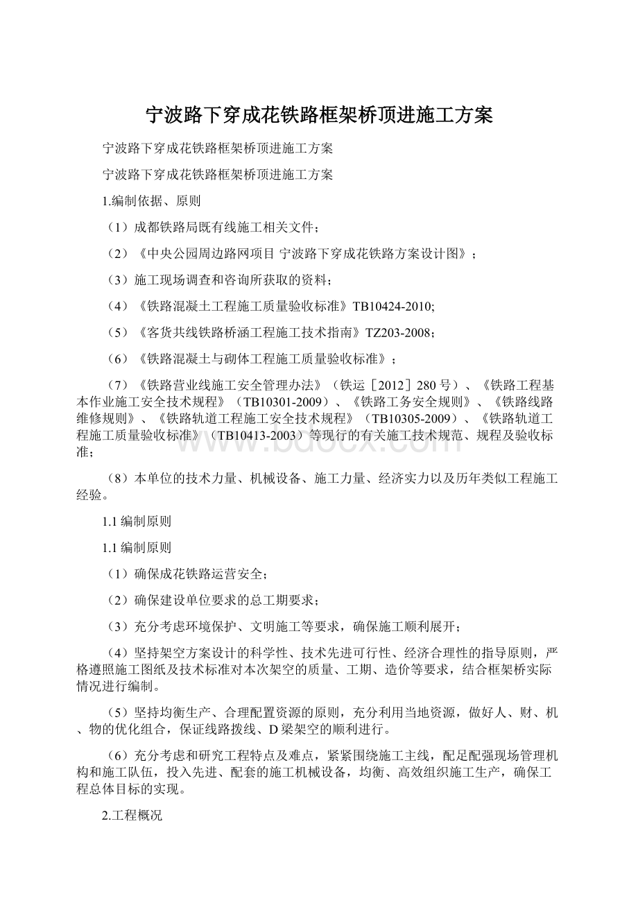 宁波路下穿成花铁路框架桥顶进施工方案Word文档格式.docx