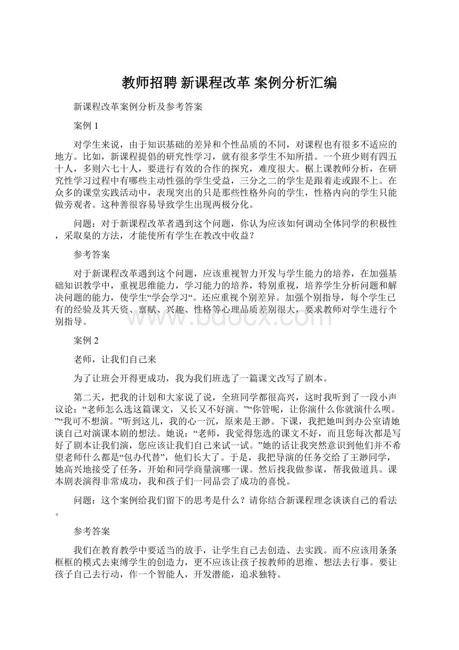 教师招聘 新课程改革 案例分析汇编.docx_第1页