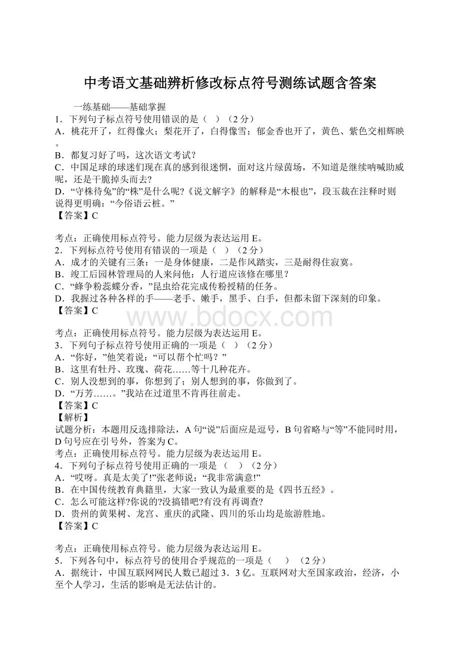 中考语文基础辨析修改标点符号测练试题含答案.docx_第1页