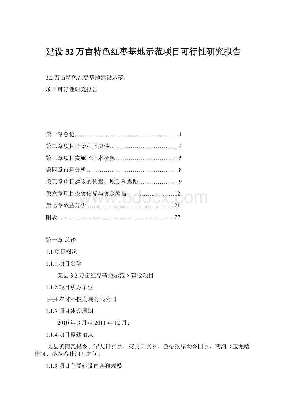 建设32万亩特色红枣基地示范项目可行性研究报告.docx