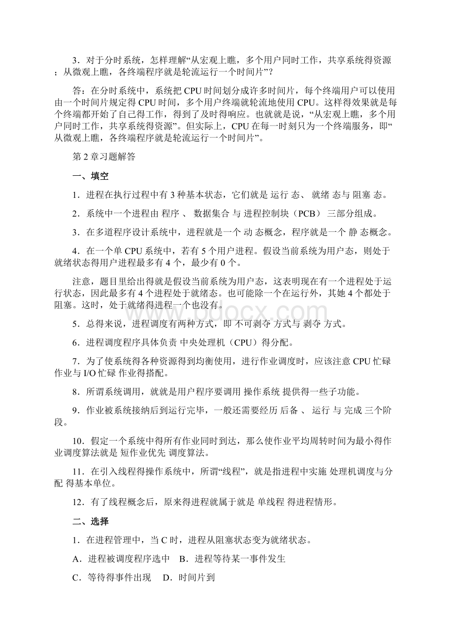 操作系统宗大华版课后习题答案Word文件下载.docx_第2页