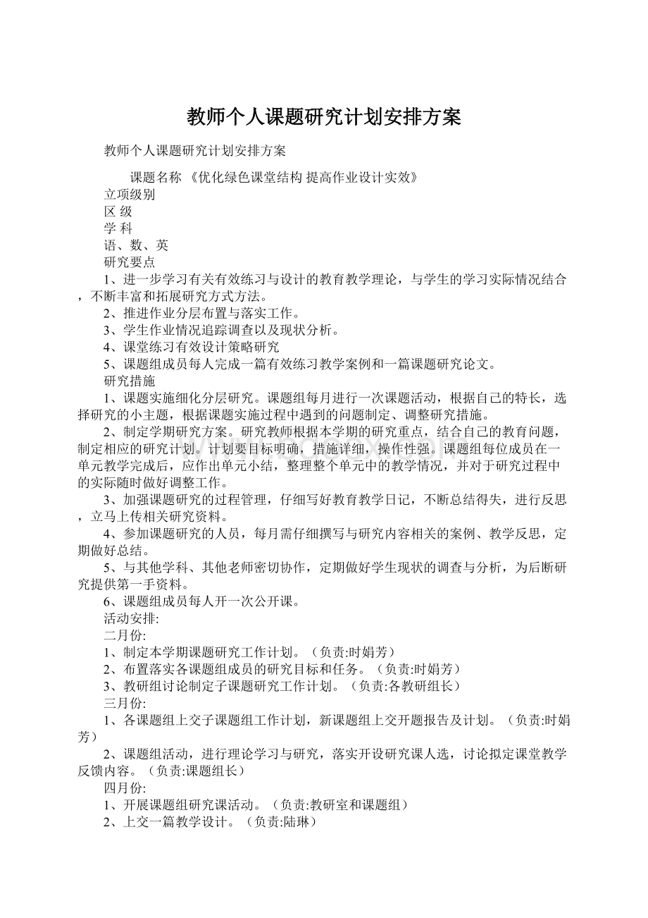 教师个人课题研究计划安排方案.docx