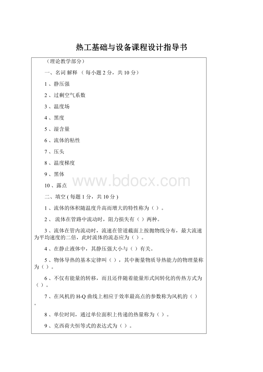 热工基础与设备课程设计指导书Word下载.docx_第1页