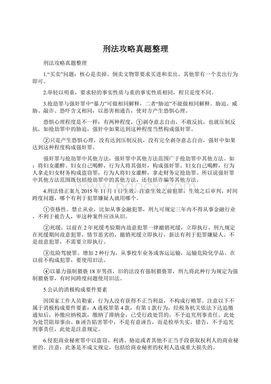 刑法攻略真题整理.docx