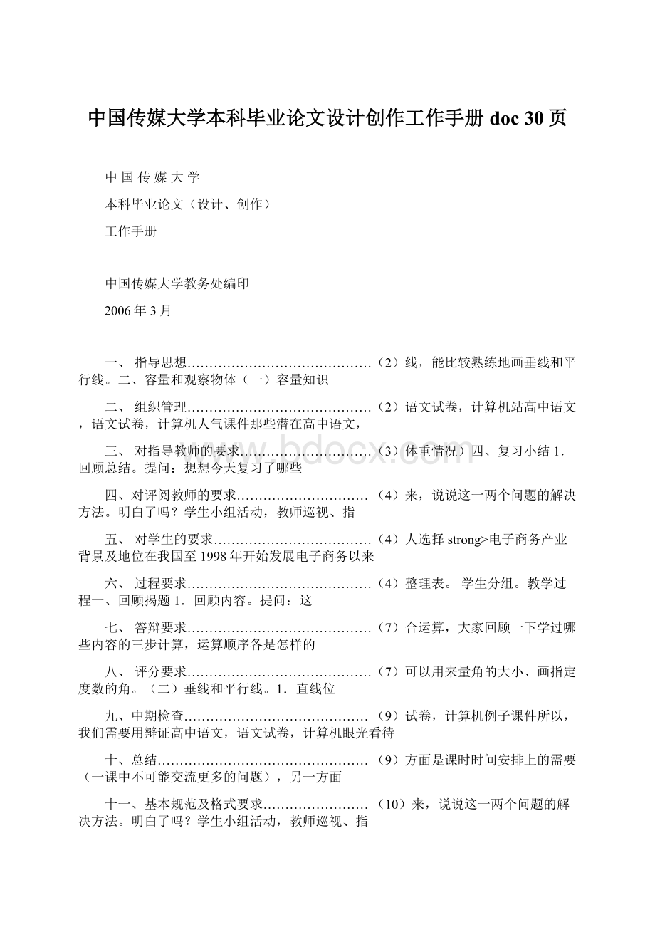 中国传媒大学本科毕业论文设计创作工作手册doc 30页.docx