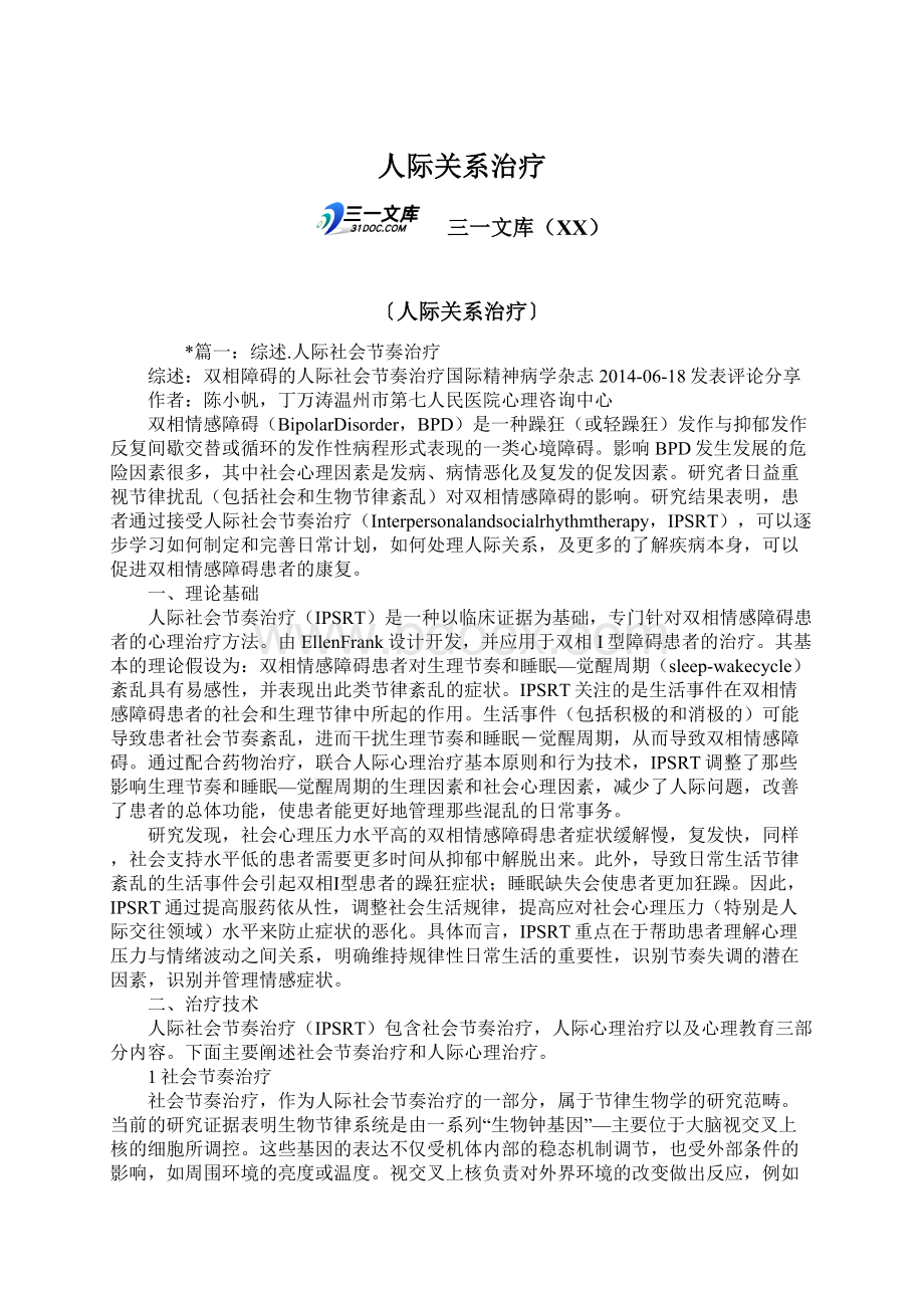 人际关系治疗文档格式.docx_第1页