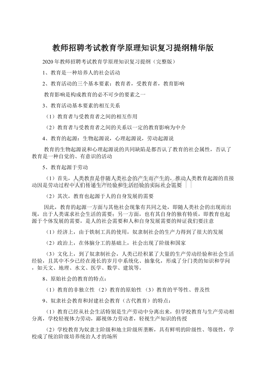 教师招聘考试教育学原理知识复习提纲精华版Word文档下载推荐.docx