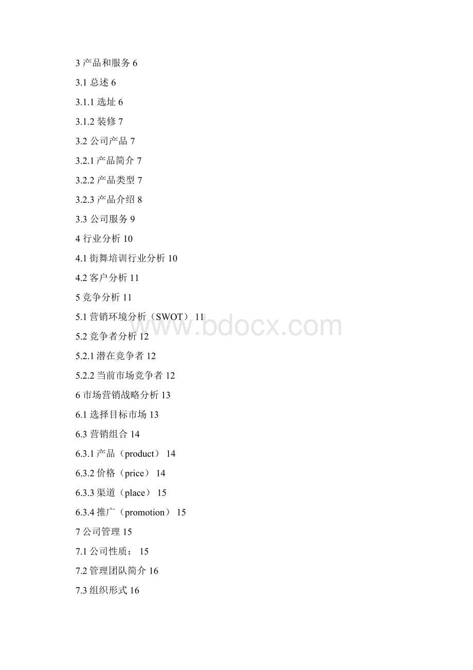 街舞培训项目创业商业计划书Word文件下载.docx_第2页