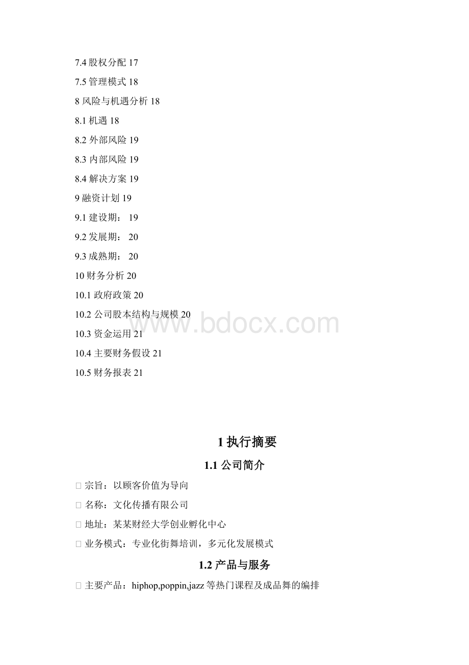 街舞培训项目创业商业计划书Word文件下载.docx_第3页