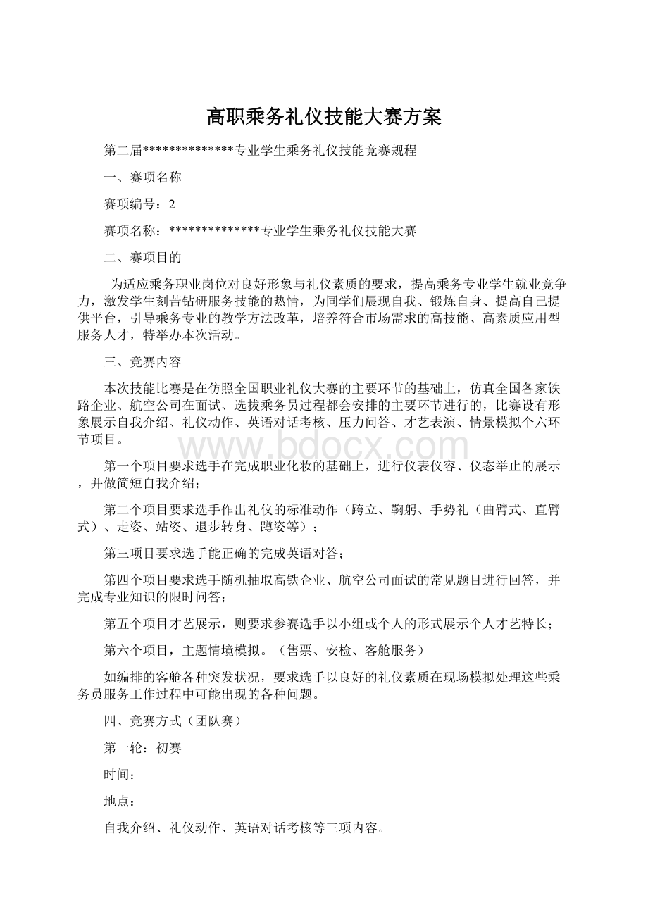 高职乘务礼仪技能大赛方案Word格式文档下载.docx_第1页