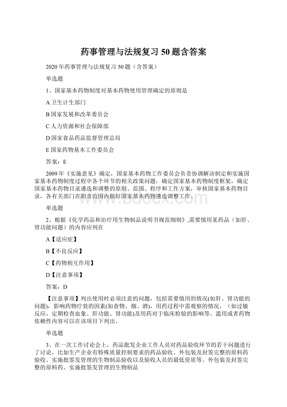 药事管理与法规复习50题含答案.docx