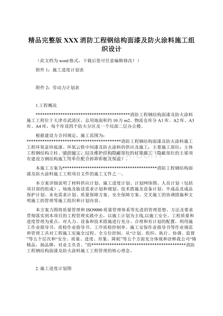 精品完整版XXX消防工程钢结构面漆及防火涂料施工组织设计.docx_第1页