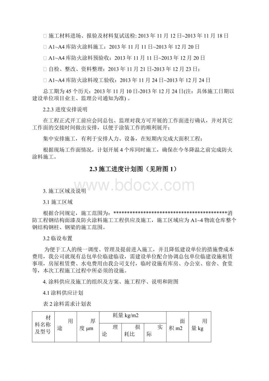 精品完整版XXX消防工程钢结构面漆及防火涂料施工组织设计.docx_第3页