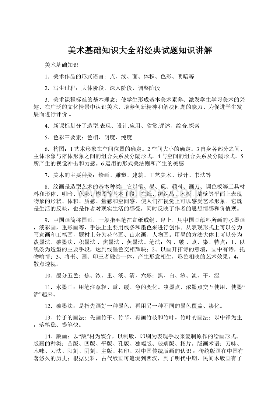 美术基础知识大全附经典试题知识讲解Word格式.docx_第1页