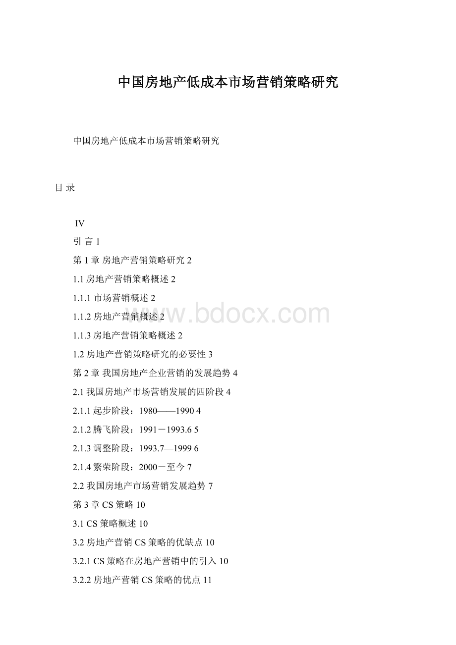 中国房地产低成本市场营销策略研究文档格式.docx_第1页