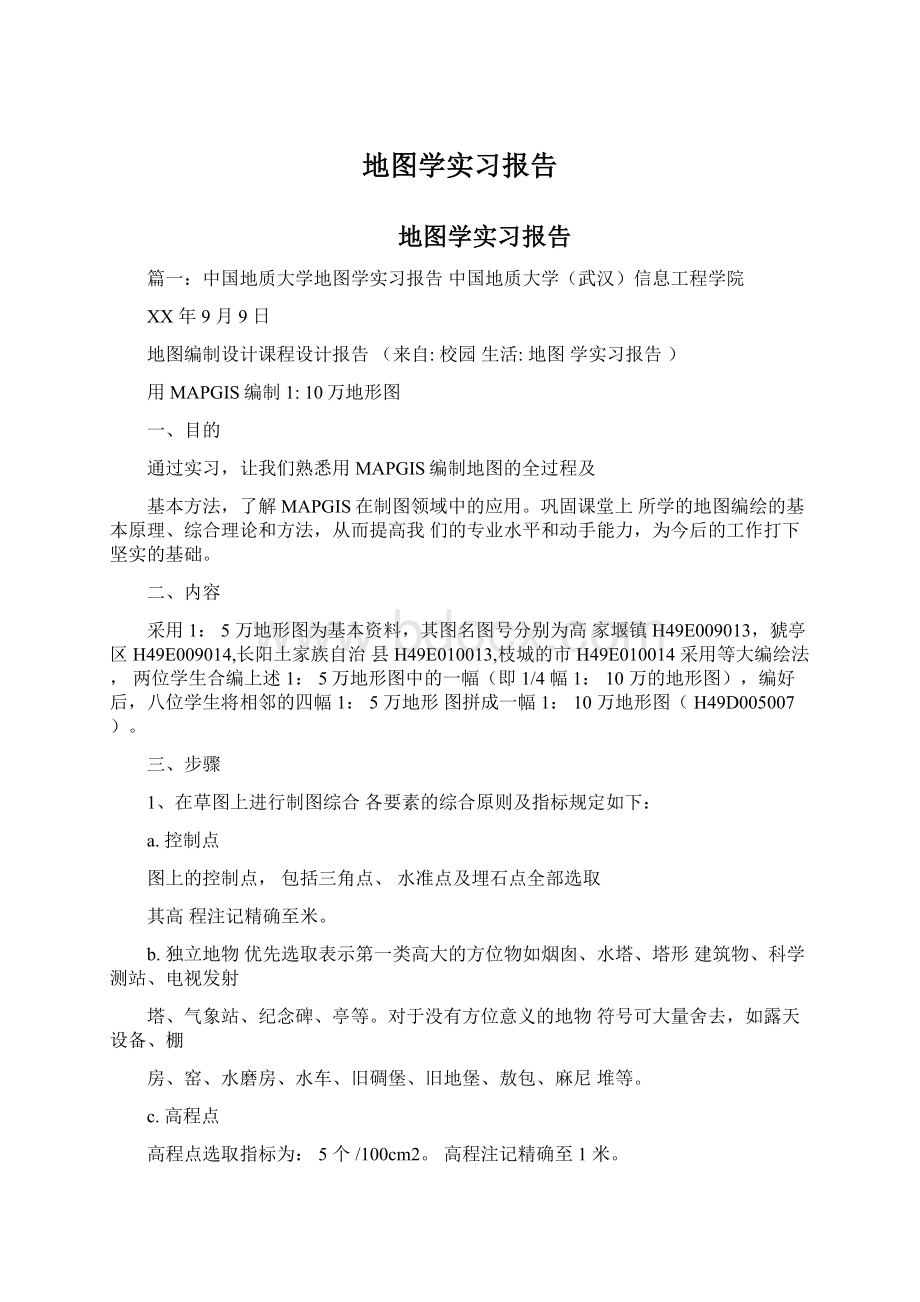 地图学实习报告.docx_第1页