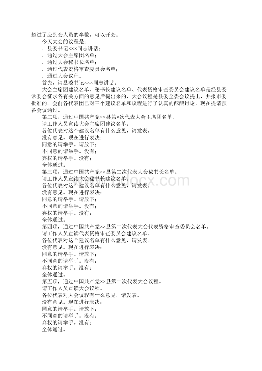 党代会系列主持词全过程19篇.docx_第2页