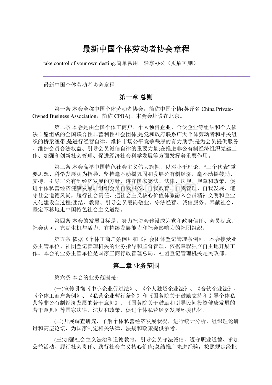 最新中国个体劳动者协会章程.docx_第1页