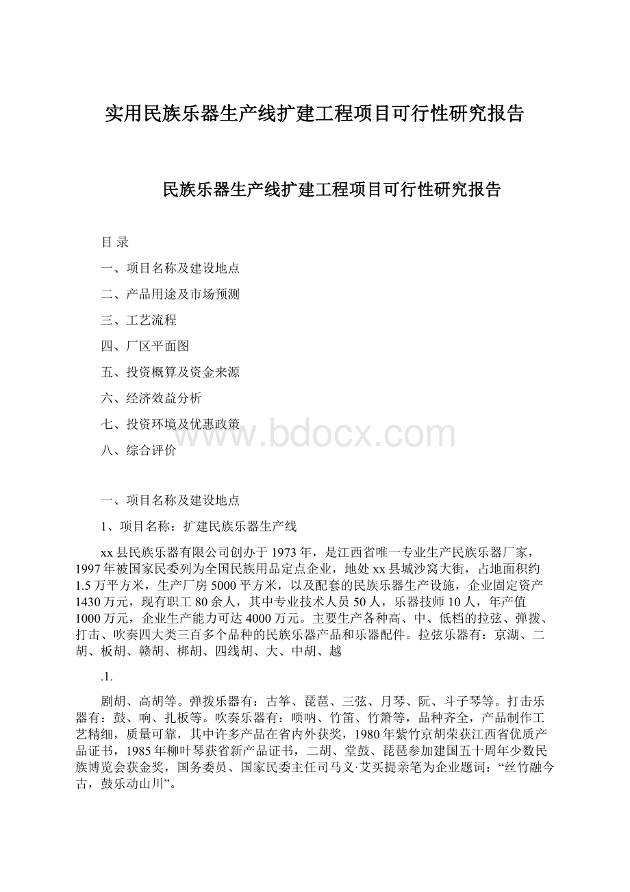 实用民族乐器生产线扩建工程项目可行性研究报告.docx