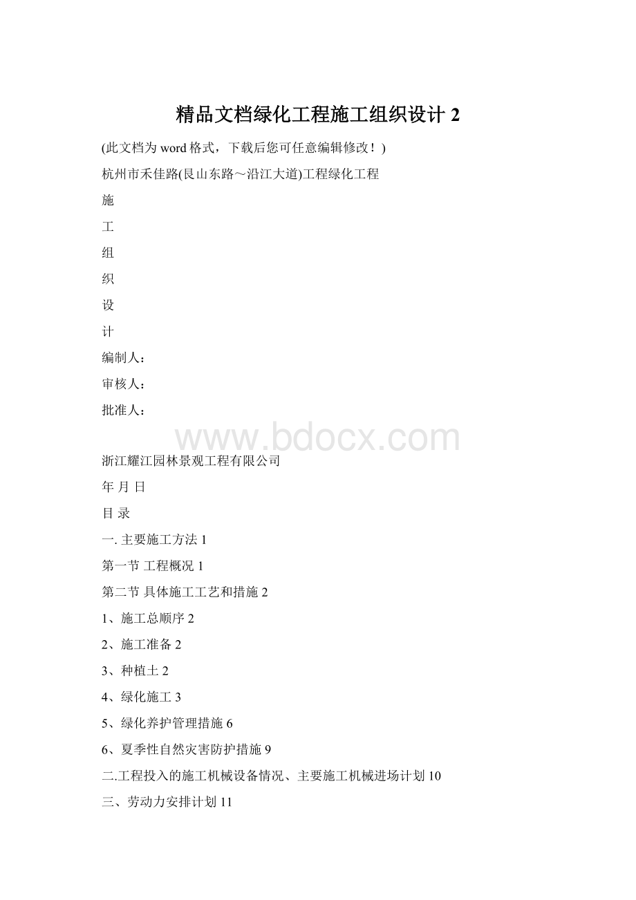 精品文档绿化工程施工组织设计2.docx_第1页