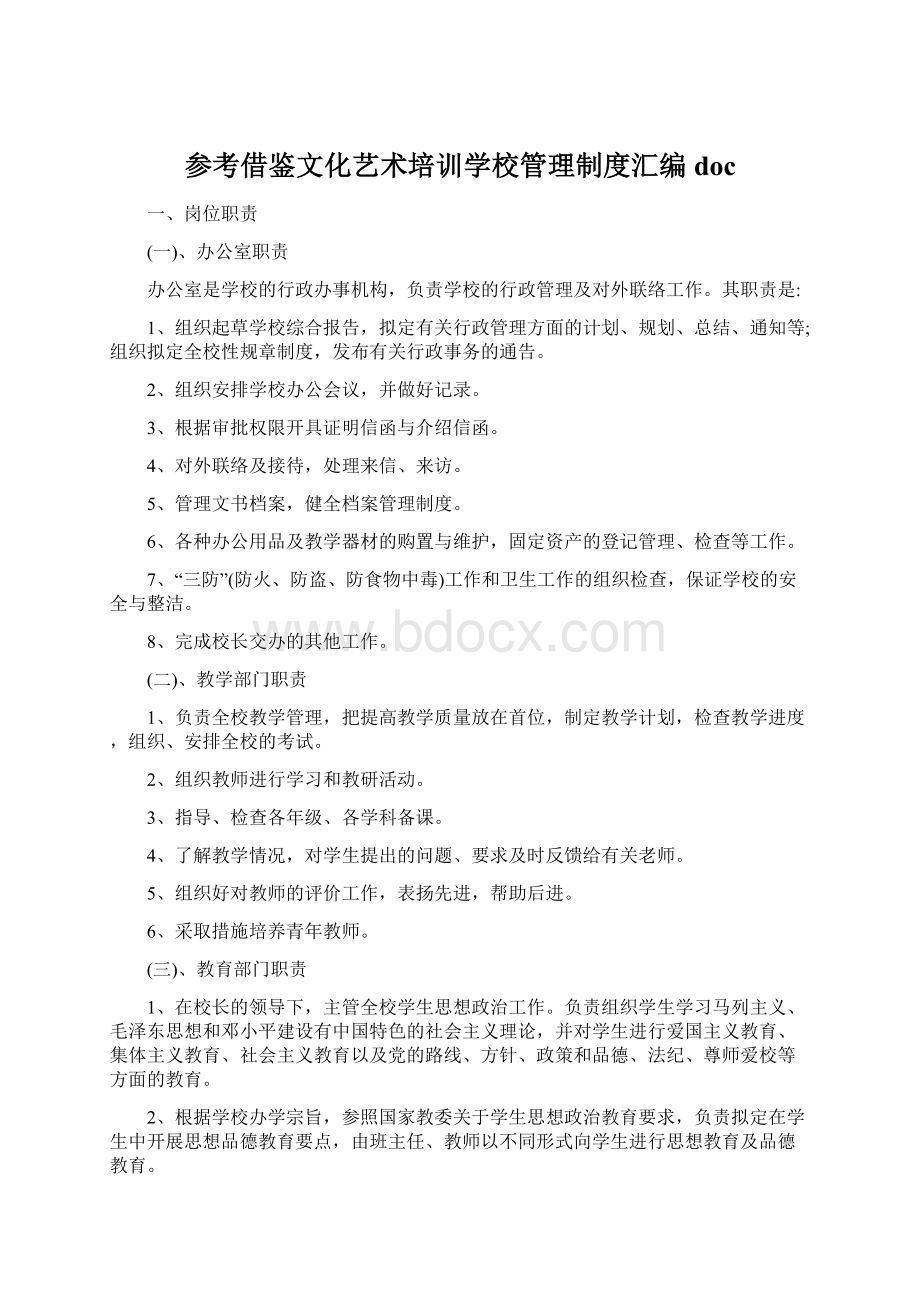 参考借鉴文化艺术培训学校管理制度汇编docWord文档格式.docx