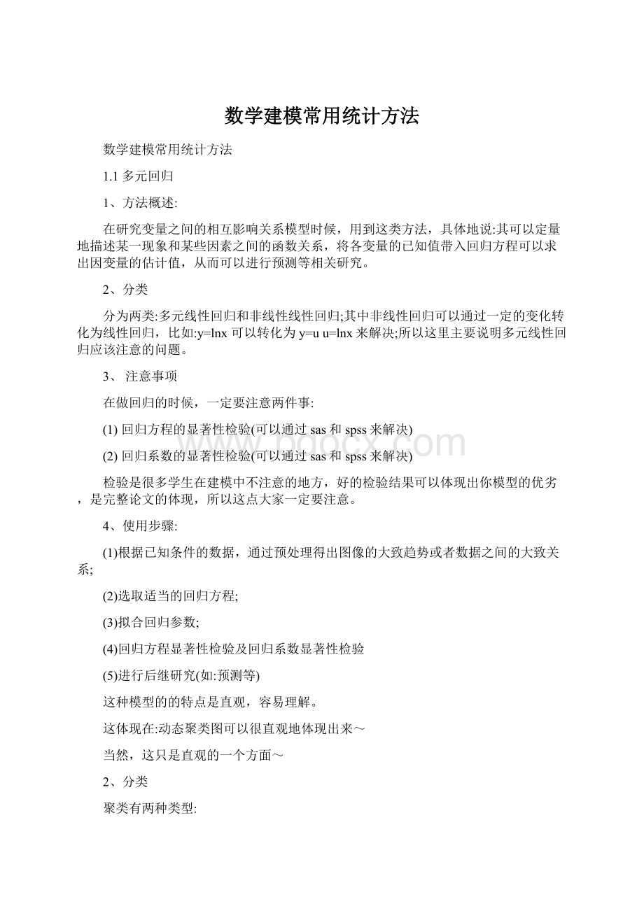 数学建模常用统计方法Word文件下载.docx_第1页