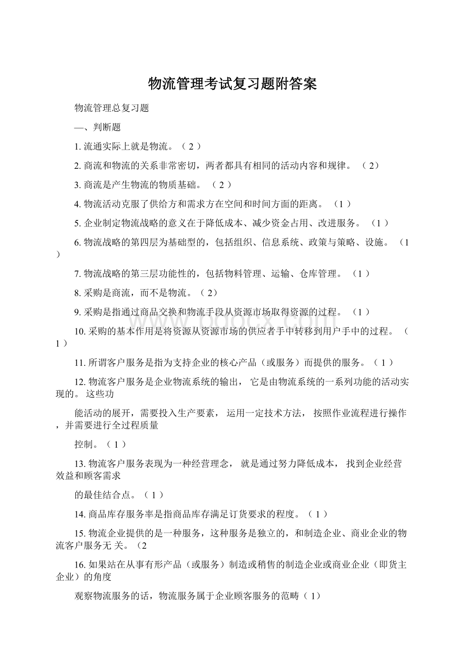 物流管理考试复习题附答案.docx