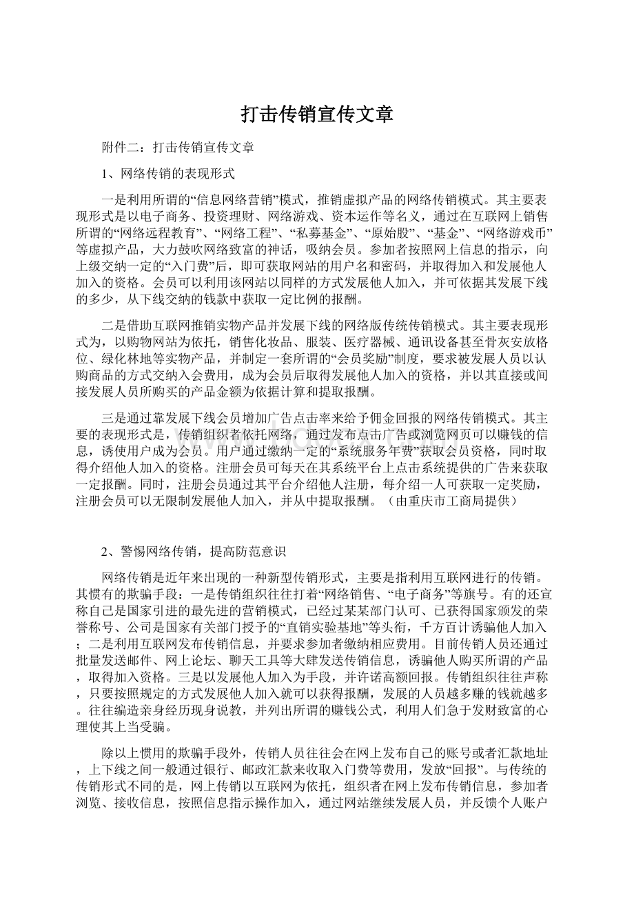 打击传销宣传文章Word文档下载推荐.docx_第1页