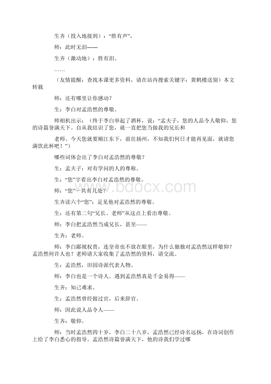 让课堂飘溢浓浓语文味《黄鹤楼送别》案例分析Word文件下载.docx_第2页