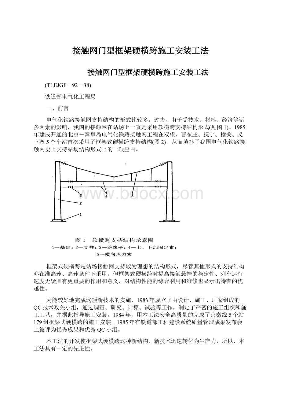 接触网门型框架硬横跨施工安装工法Word下载.docx