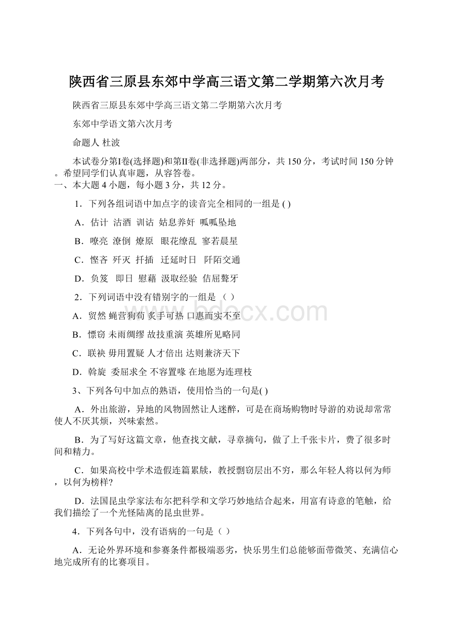 陕西省三原县东郊中学高三语文第二学期第六次月考.docx