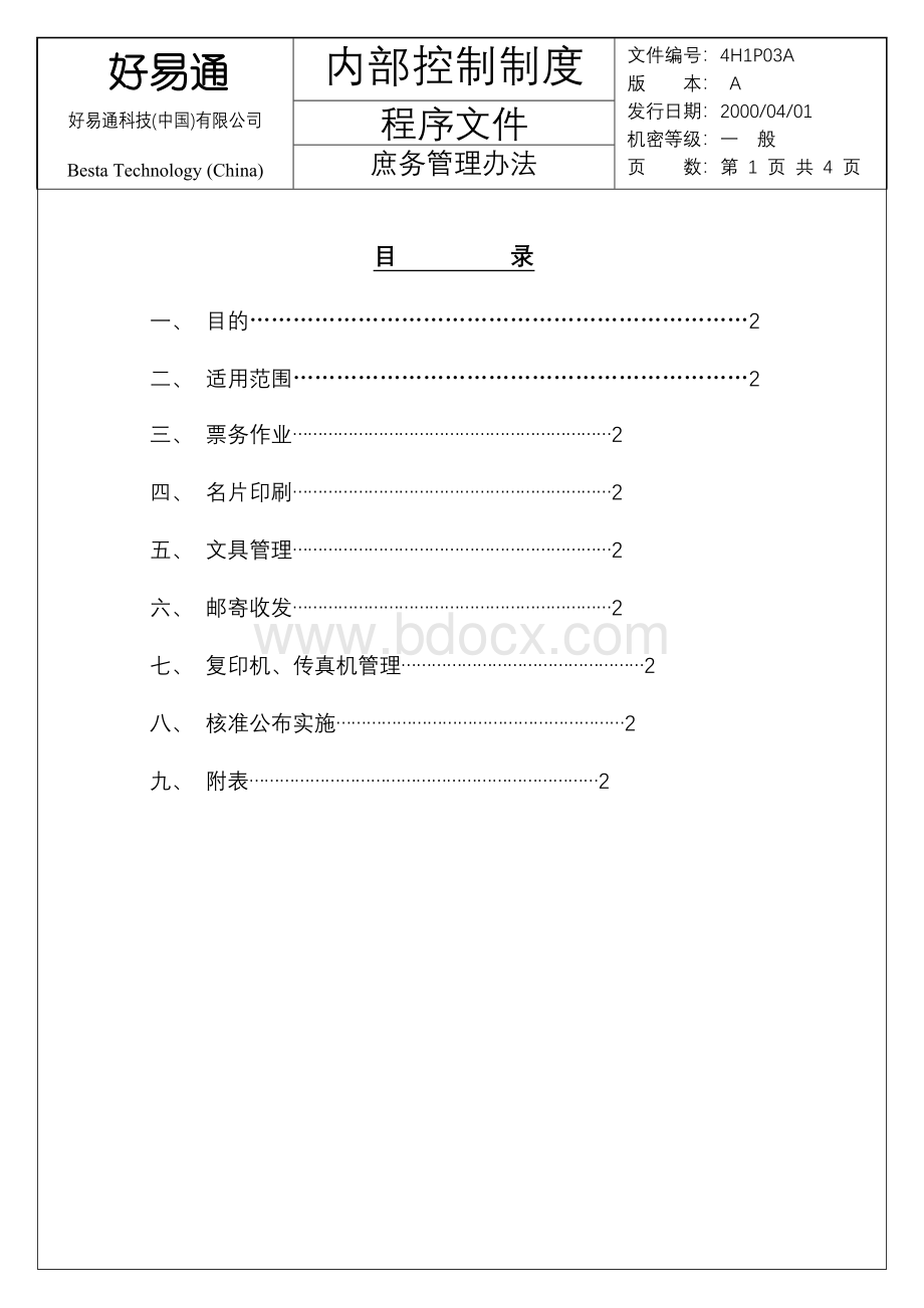 庶务管理办法Word文档下载推荐.doc