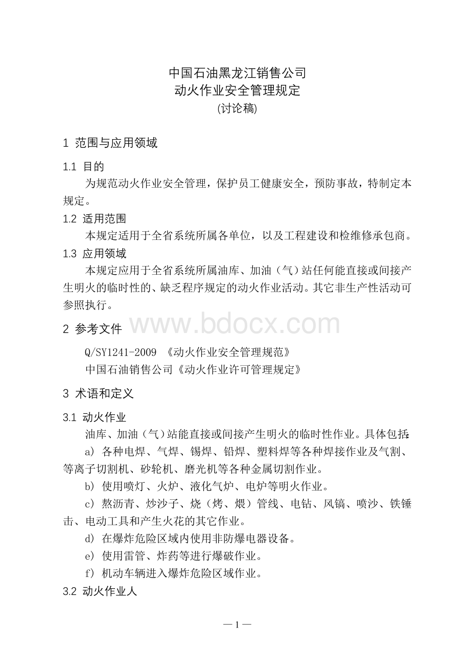 动火管理规定(第一稿)Word格式文档下载.doc