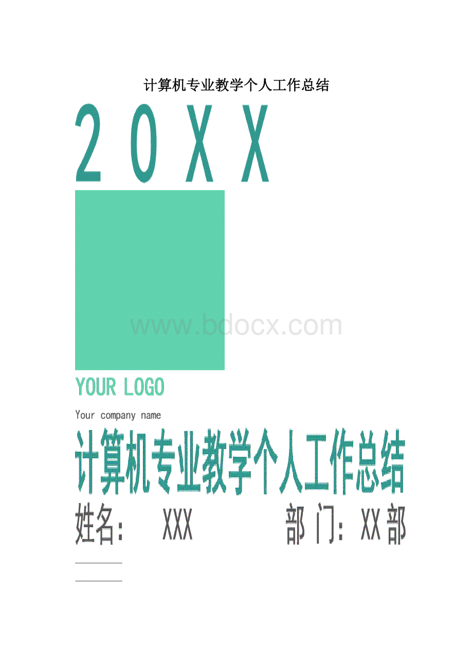 计算机专业教学个人工作总结.docx_第1页