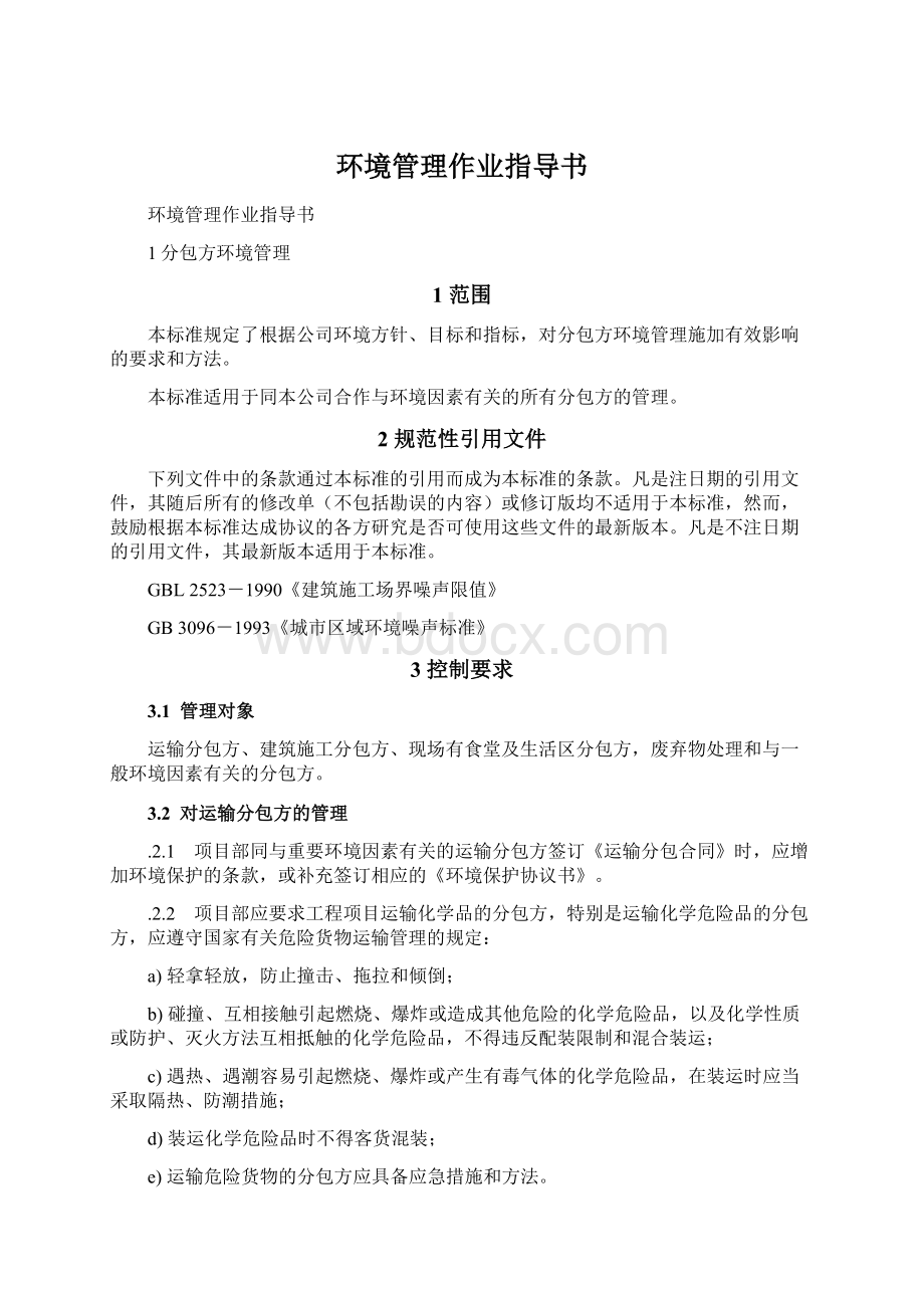 环境管理作业指导书Word文档格式.docx_第1页