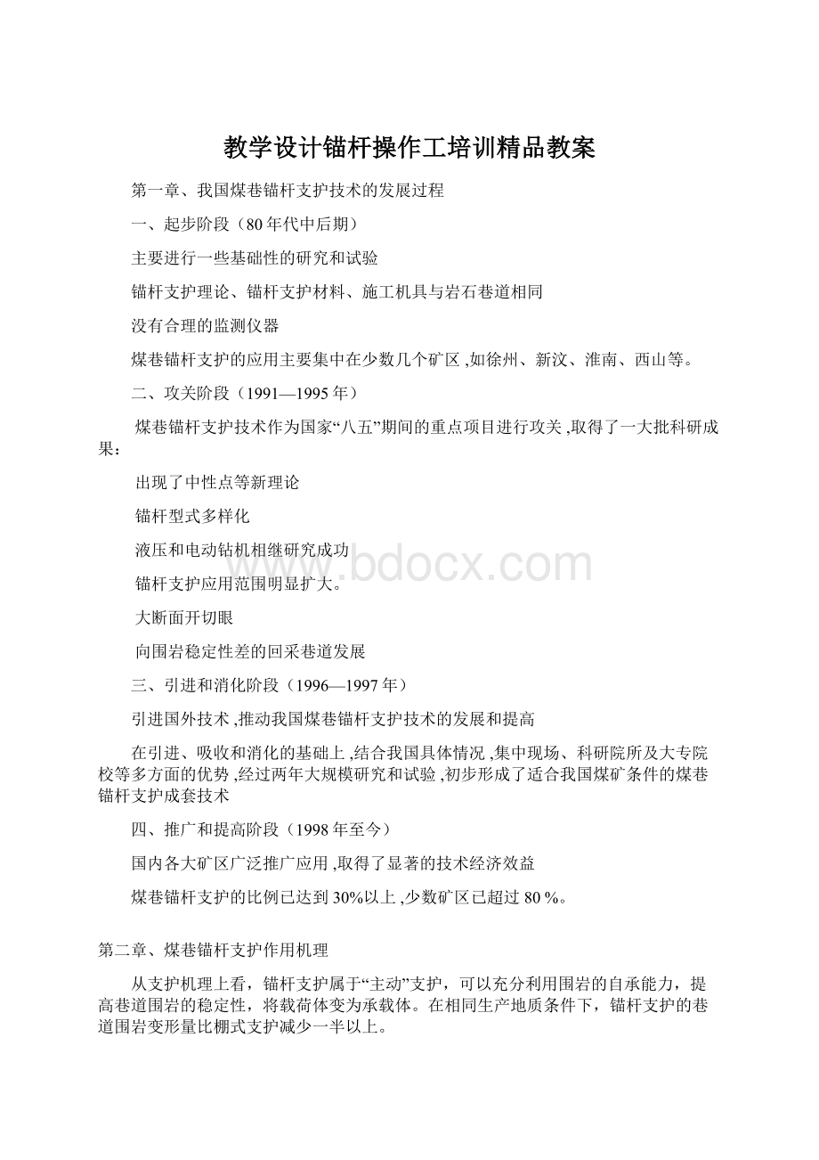 教学设计锚杆操作工培训精品教案.docx